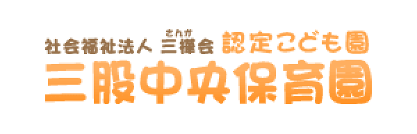 三股中央保育園