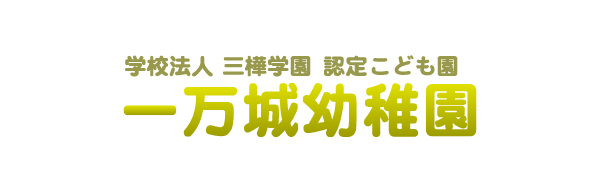 一万城幼稚園