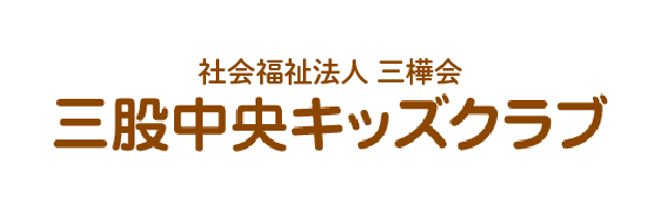三股中央キッズクラブ