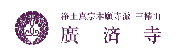 廣済寺