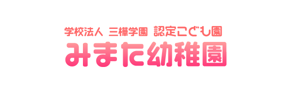 みまた幼稚園
