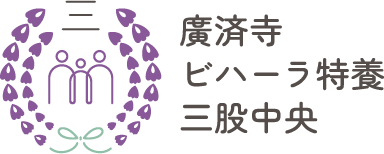 廣済寺ビハーラ特養三股中央